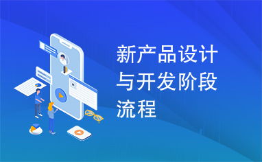 新產(chǎn)品設(shè)計(jì)與開(kāi)發(fā)階段流程 軟件開(kāi)發(fā)